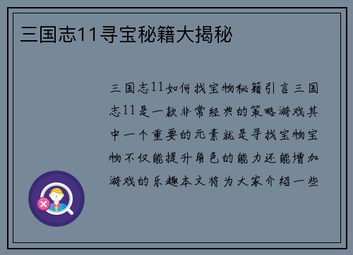 三国志11寻宝秘籍大揭秘